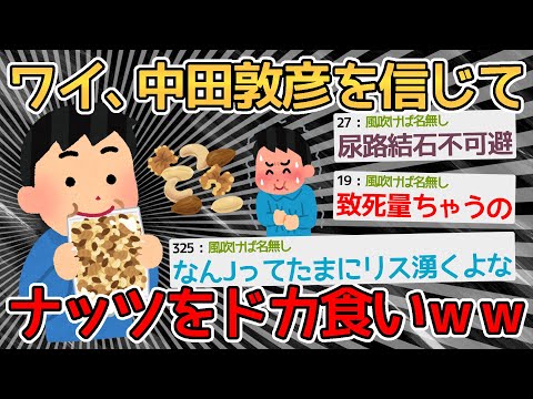 【バカ】中田敦彦がナッツは健康に良いって言ってたから500gお徳用食べたろ！！→食い過ぎたらなんの意味もないやんｗｗｗｗ【2ch面白いスレ】