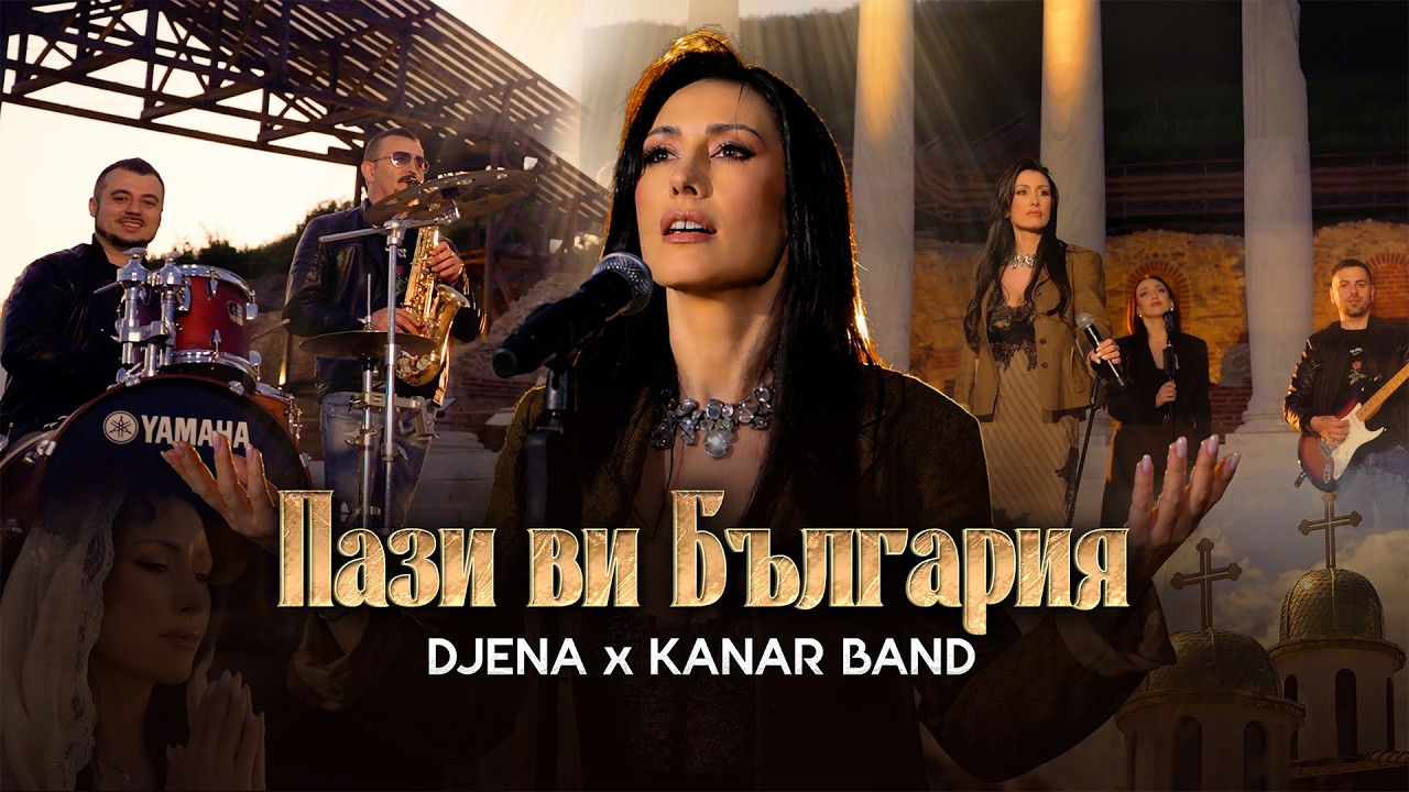 Djena x Kanar Band - Pazi Vi Bulgaria / Джена и Канар Бенд - Пази Ви България | Official Video 2026