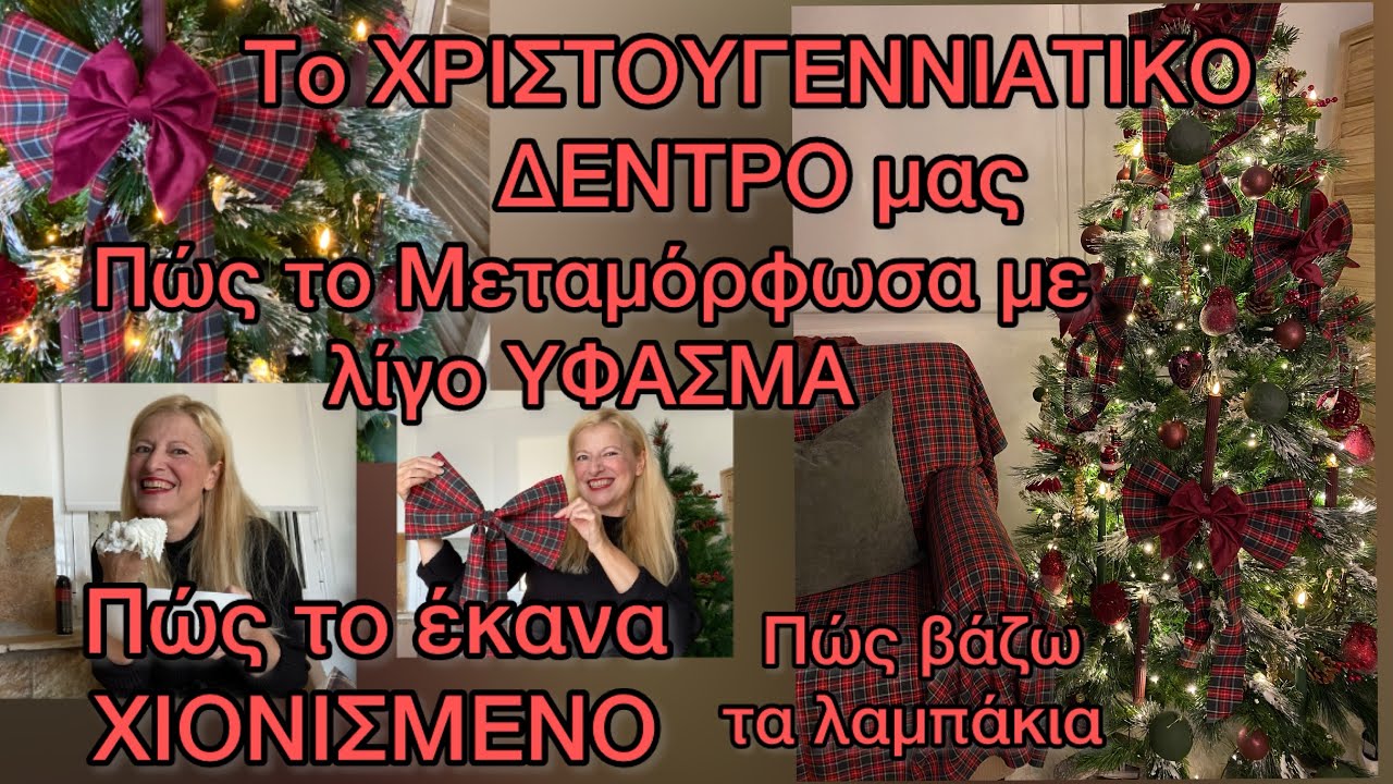 Το Χριστουγεννιάτικο ΔΕΝΤΡΟ μας/ Πώς το κάνουμε ΧΙΟΝΙΣΜΕΝΟ ΔΕΝΤΡΟ /RALPH LAUREN Christmas Tree
