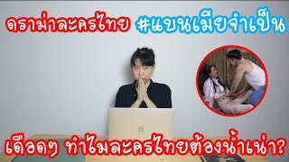 Hashtag: ดราม่าละครไทย #แบนเมียจำเป็น ทำไมละครไทยต้องน้ำเน่า? Ep.118