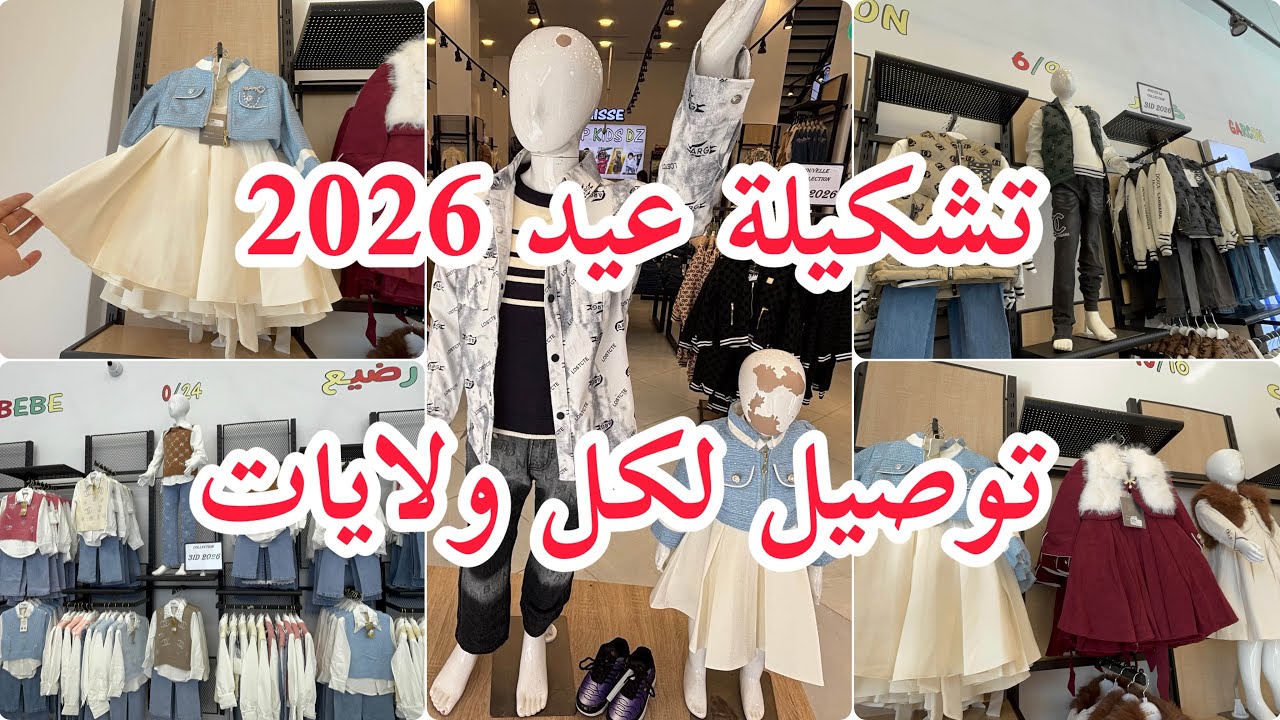 تشكيلة ملابس عيد اطفال 2026 اسعار👌 جميع اعمار توصيل لكل ولايات عند محل Top kids dz