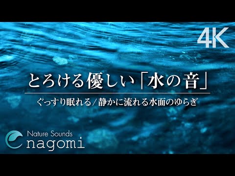 【睡眠用BGM/水の音】とろける優しい水の音｜睡眠・瞑想・癒し・ヒーリング｜水の音のみ｜自然音/ASMR