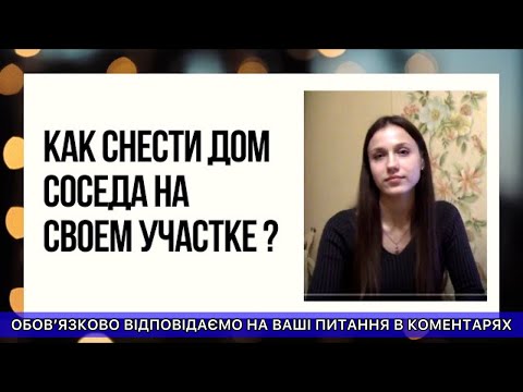 КАК СНЕСТИ ДОМ СОСЕДА НА СВОЕМ УЧАСТКЕ ?