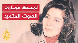 بروفايل | لميعة عباس عمارة.. شاعرة آنست قلوب العراقيين في مهاجرهم