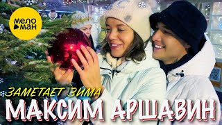 Максим Аршавин - Заметает зима (Official Video, 2022)