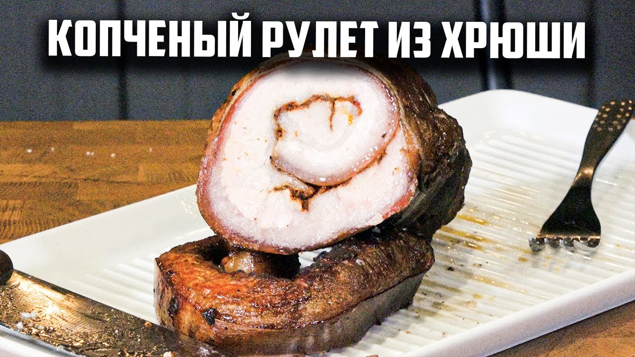 Копченый рулет из хрюши - YouTube