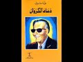 رواية  دعاء الكروان لعميد الأدب العربي الدكتور طه حسين.