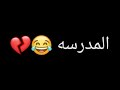 حالات واتس مضحكة عودة المدرسه 