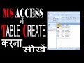 MS ACCESS में TABLE CREATE करना सीखें || How to Create a table in Ms Access