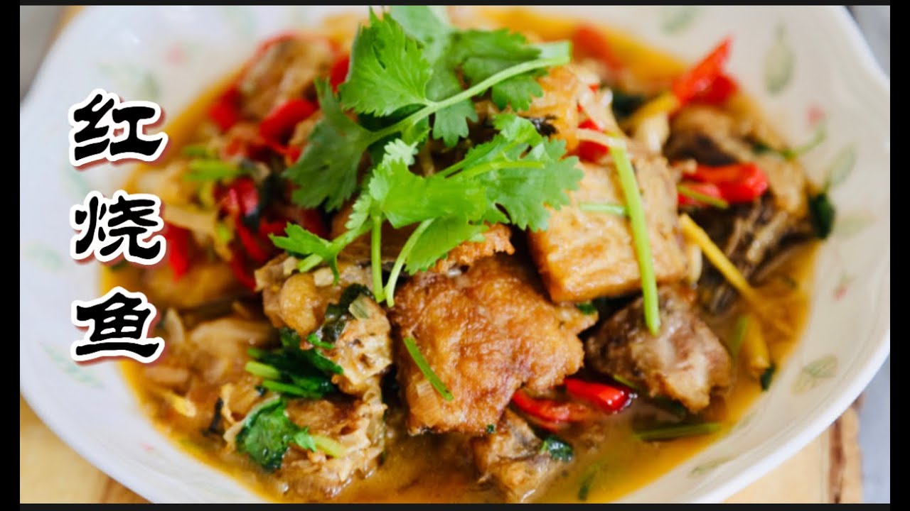 鱼腥气重，怎么做才好吃 braised fish红烧鱼 紅燒魚 超級下飯菜 #草鱼 #鱼 #煎鱼 #家常菜 #鱼肉 - YouTube