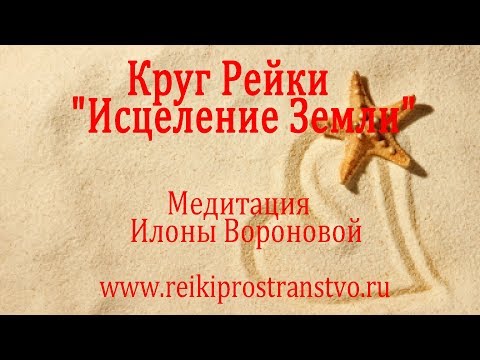 Групповая Медитация - Круг Рейки 'Исцеление Земли'