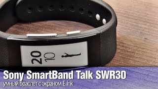 Sony SmartBand SWR10 и SWR30: обзор умных браслетов, видео