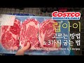 코스트코 립아이(꽃등심) 고르는 방법부터 4.5cm 스테이크 굽는 법까지~   How to choose the best Costco ribeye & 3 recipes