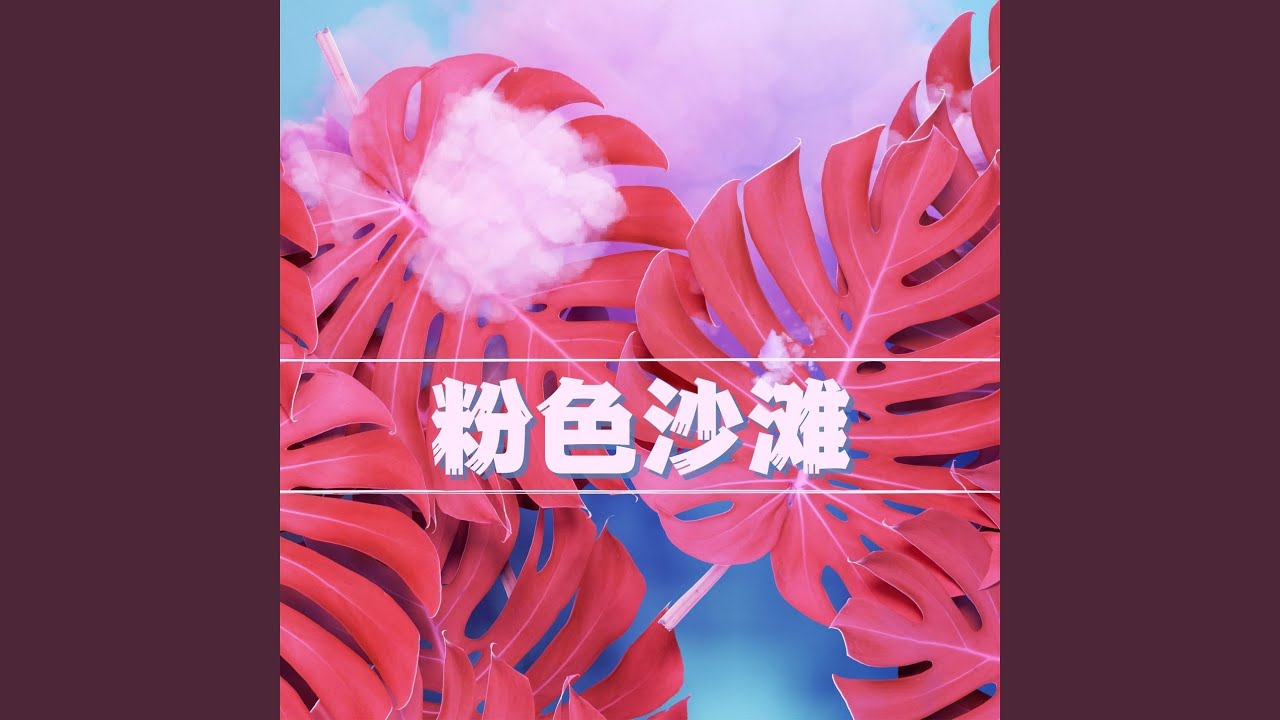 在 YouTube 上觀看「热带梦」