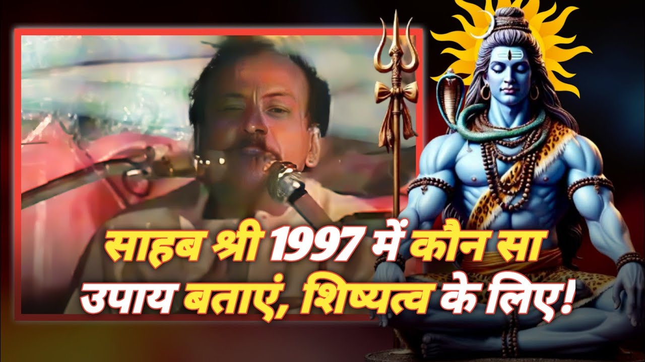 साहब श्री 1997 में कौन सा उपाय बताएं, शिष्यत्व के लिए #harindranand #shivcharcha #barkha_didi #upvan