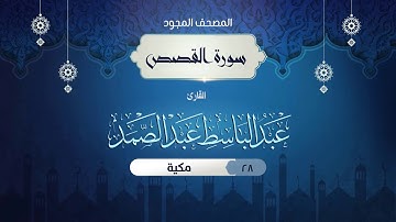 سورة القصص { المصحف المجود } {{28}} القارئ عبد الباسط عبد الصمد