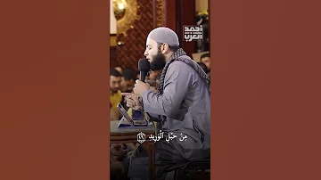 و ن ح ن أ ق ر ب إ ل ي ه م ن ح ب ل ال و ر يد الشيخ أحمد العزب 