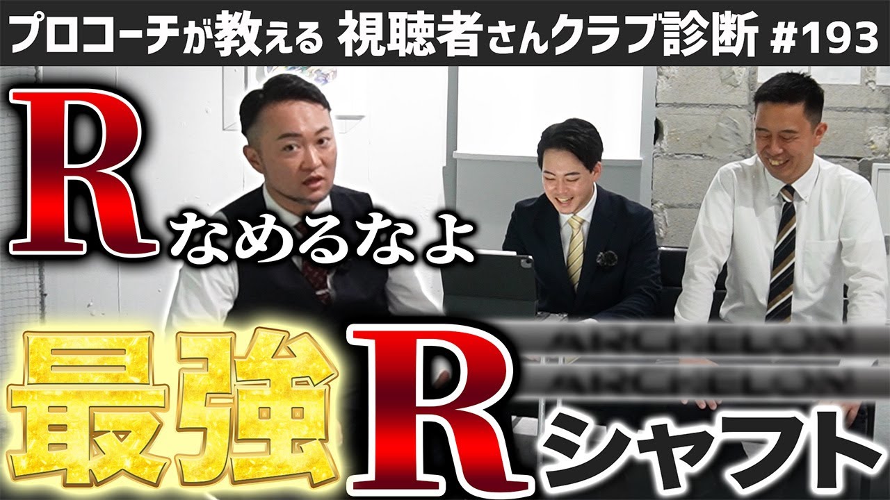 【ゴルフクラブ】プロがいきなり10yd伸びた！最強Ｒシャフトって！？【視聴者さんクラブ診断＃193】