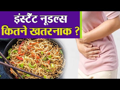 वीडियो: क्या आपके लिए दो मिनट का नूडल्स खराब है?