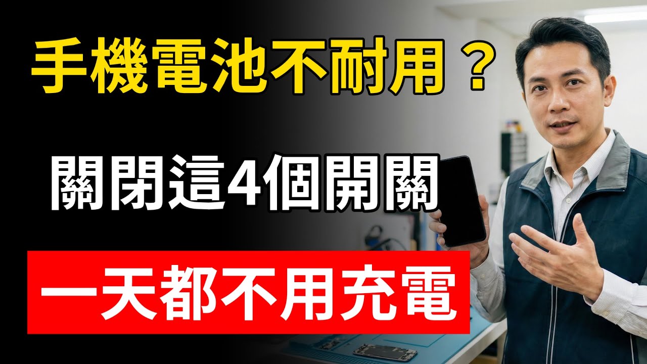 手機電池不耐用？關閉這4個開關，一天都不用充電！