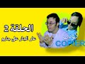 كوبي  02 الحلقة 02 عار الجار على جارو