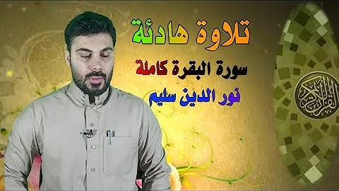 القارئ العراقي نور الدين سليم #القرآن الكريم  سورة البقرة كاملة. صوت يحبس الانفاس