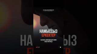 Намыссыз Еркектер