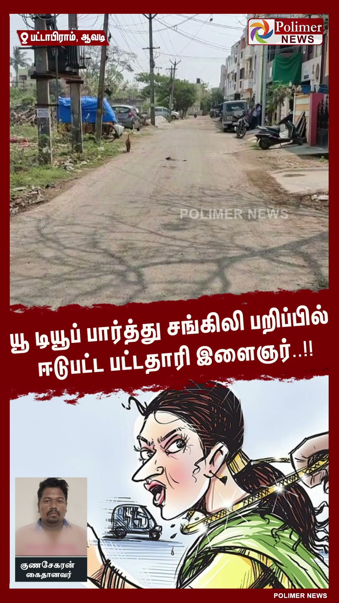 யூ டியூப் பார்த்து சங்கிலி பறிப்பில் ஈடுபட்ட பட்டதாரி இளைஞர்..!! #shorts