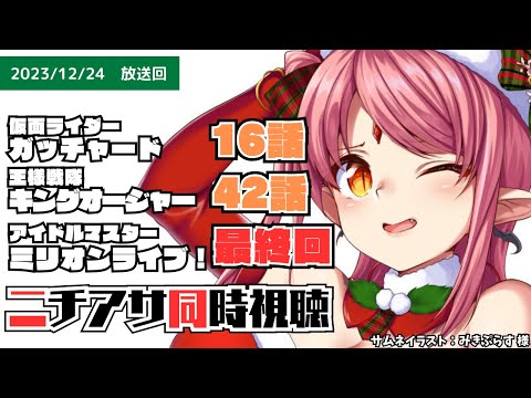 【ニチアサ同時視聴】仮面ライダーガッチャード16話・王様戦隊キングオージャー42話・アイドルマスターミリオンライブ12話（最終回）いっしょにみよう！【 #ルチカと同時視聴 】