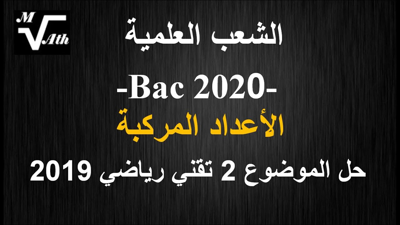 حل الموضوع 2 تقني رياضي 2019 الأعداد المركبة