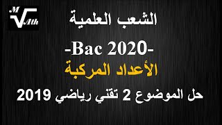 حل الموضوع 2 تقني رياضي 2019 الأعداد المركبة