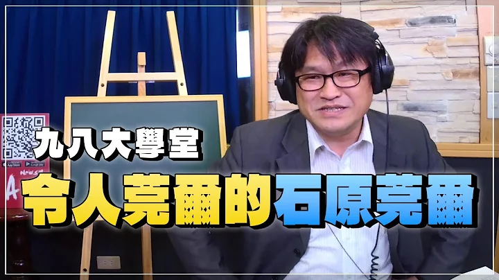 '20.04.23【觀點│九八大學堂】#2 令人莞爾的石原莞爾 - 天天要聞