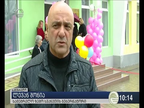 სენაკში თანამედროვე სტანდარტების შესაბამისი ახალი საბავშვო ბაღი გაიხსნა