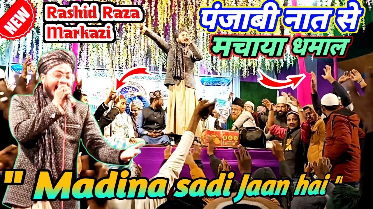 Madina Sadi Jaan Hai पंजाबी कलाम से मचाया धमाल Rashid Raza Markazi
