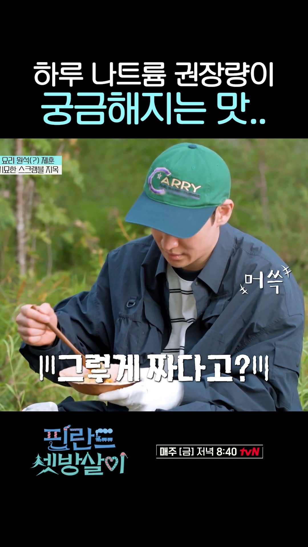 Lee Je-hoon's Salt Chunk Scramble #RentedInFinland