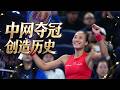 历史第一！郑钦文2-0击败法网冠军首夺中网冠军！自曝紧张到呕吐！斩获了1