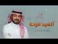 العيد هل بفرحتة  محلى هواء صبحيته  ماجد المهندس   اغنية عيد الفطر      نجومي