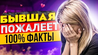видео: БЫВШАЯ будет СТРАДАТЬ и ЖАЛЕТЬ после расставания -Что ждет бывшую. Как вернуть бывшую девушку / жену картинка: БЫВШАЯ будет СТРАДАТЬ и ЖАЛЕТЬ после расставания -Что ждет бывшую. Как вернуть бывшую девушку / жену