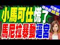 馬尼拉突發大遊行 菲總統緊急取消多個公開行程｜小馬可仕慌了 馬尼拉暴動逼宮｜介文汲.謝寒冰.張延廷深度剖析【何橞瑢辣晚報】精華版 @中天新聞CtiNews