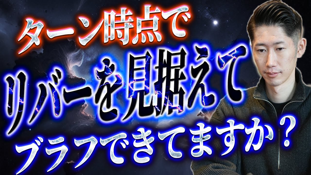 【KuZさん解説】リバーで完成した時のブラフできますか？