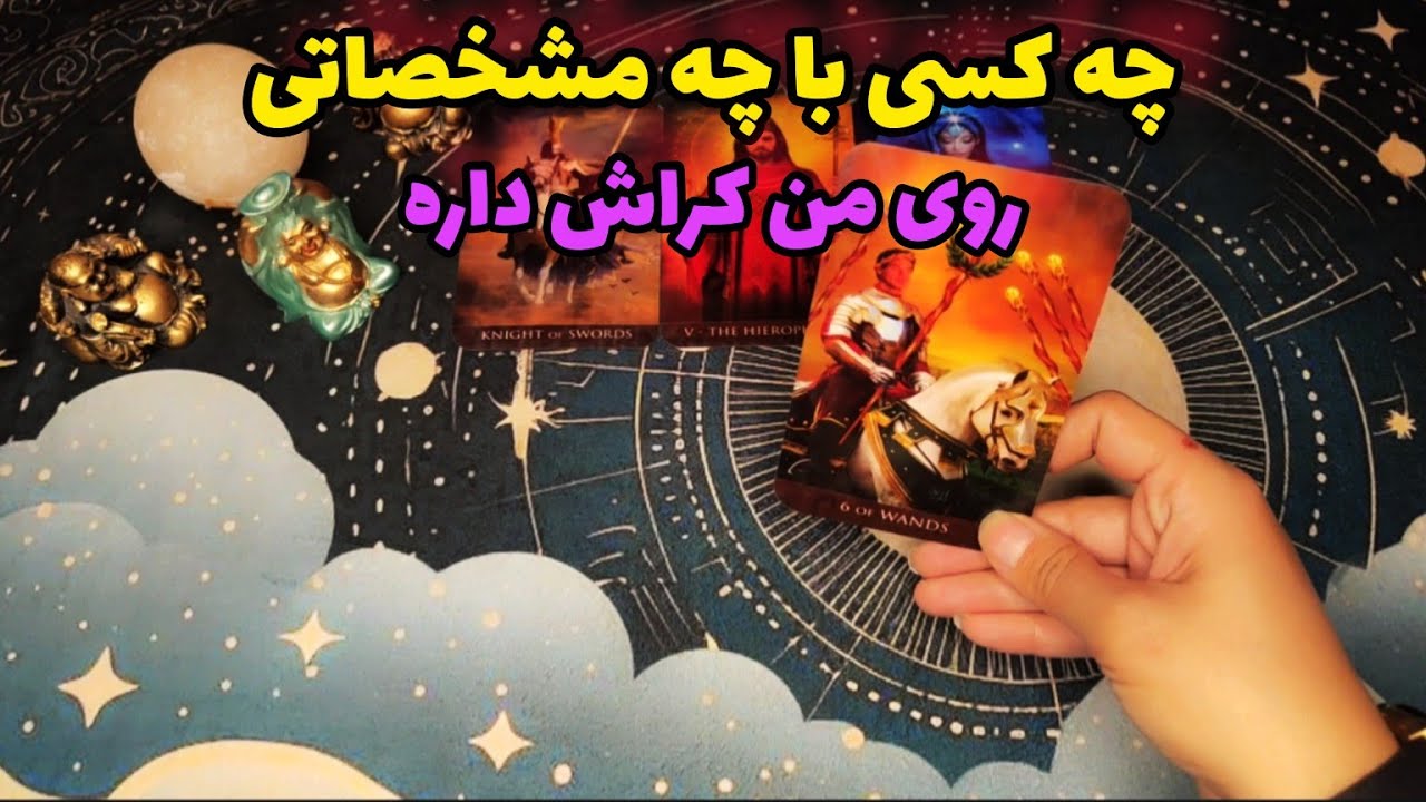 فال کراش:مشخصات دقیق شخصی که روی من کراش داره چیه؟