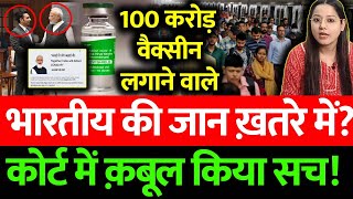 100 करोड़ वैक्सीन लगाने वाले भारतीय की जान ख़तरे में?कोर्ट में क़बूल किया सच!