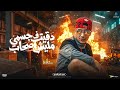 دقيت في جسمي مفيش صحاب حمو المرشدي توزيع فارس زيزو 2026 mp3