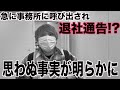 【重大発表】事務所に呼び出され退社通告!?思わぬ事実が明らかに...