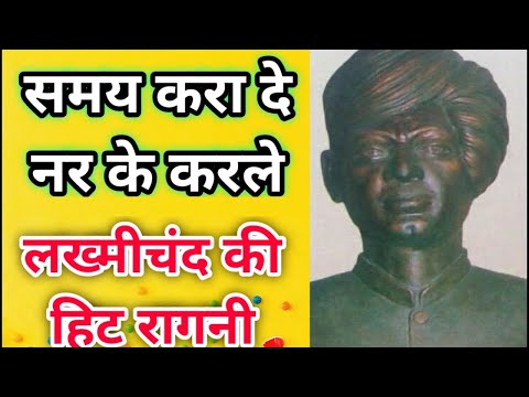 समय करा दे नर के करले । Lyrics | samay karade nar ke karle | Pandit Lakhmichand Ki Hit Ragni