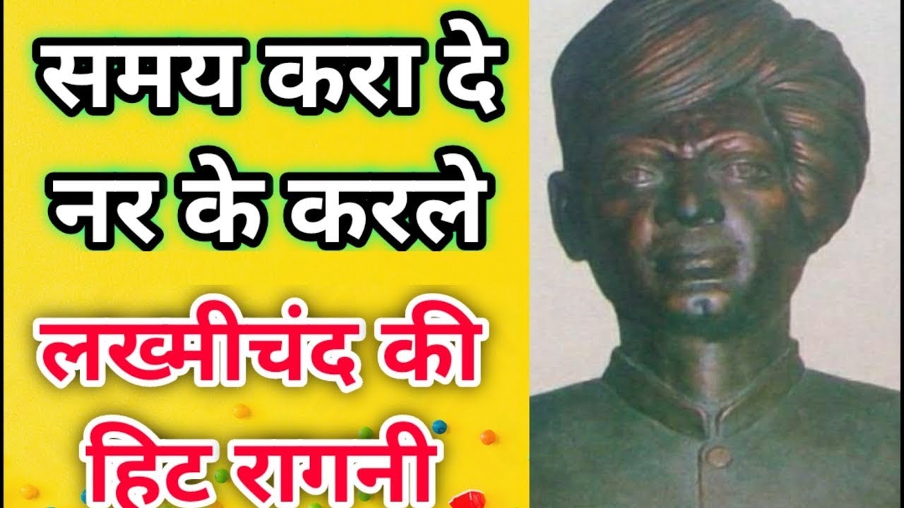        Lyrics  samay karade nar ke karle  Pandit Lakhmichand Ki Hit Ragni