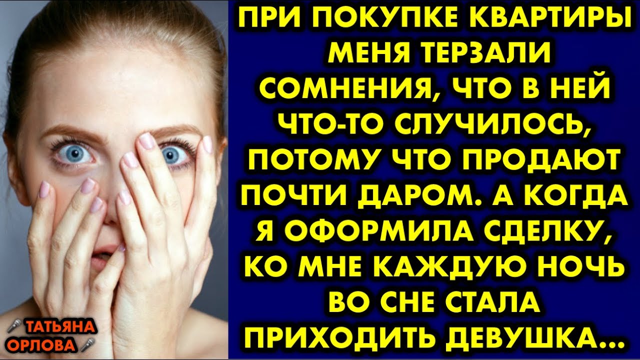 При покупке квартиры меня терзали сомнения, что в ней что-то случилось ...