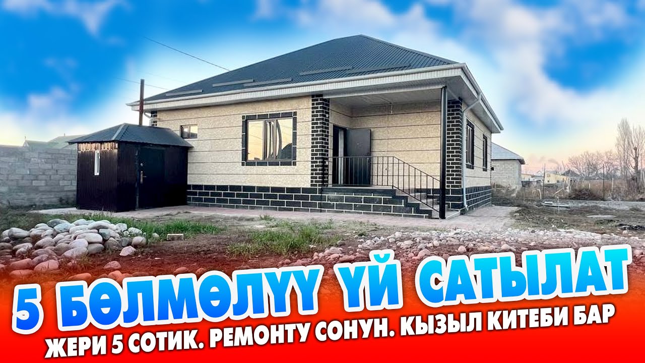 Ремонту жаңы 5 бөлмөлүү ҮЙ шашылыш САТЫЛАТ ~ Суу, свет, кызыл китеби бар