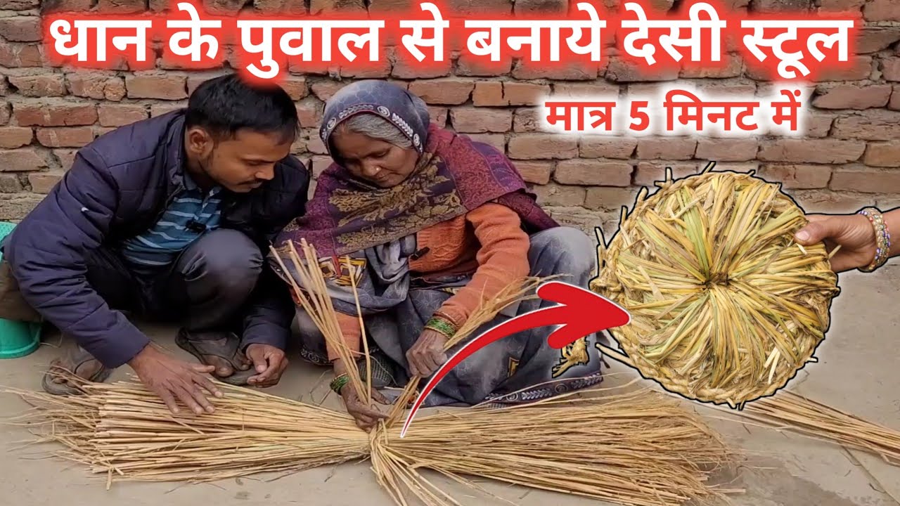 धान के पुवाल से बनाये देसी स्टूल || Parali Stool || Dhaan Ki Puwal Se Stool Kaise Banaen