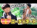 【男子必見】人気WEARISTAにコーディネートしてもらう!! 前編【げんじ&Ryo】in STUDIOUS